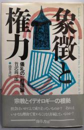 象徴と権力: 儀礼の一般理論