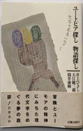 ユートピア探し物語探し: 文学の未来に向けて