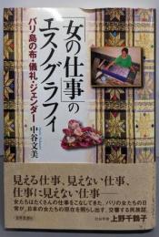 「女の仕事」のエスノグラフィ: バリ島の布・儀礼・ジェンダー