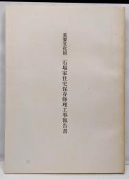 重要文化財/石場家住宅保存修理工事報告書