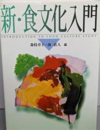 新・食文化入門