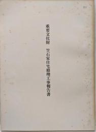 重要文化財/笠石家住宅修理工事報告書