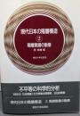 階層意識の動態<現代日本の階層構造 2>
