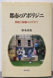 都市のアボリジニ : 抑圧と伝統のはざまで
