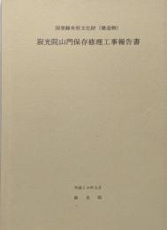 国登録有形文化財(建造物)　寂光院山門保存修理工事報告書