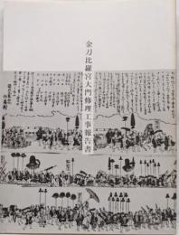 金刀比羅宮大門修理工事報告書