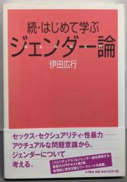 はじめて学ぶジェンダー論 (続)