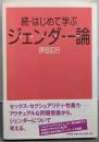 はじめて学ぶジェンダー論 (続)