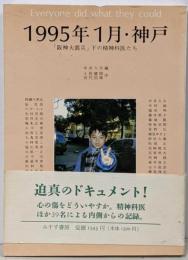 1995年1月・神戸 : 「阪神大震災」下の精神科医たち