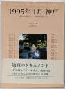 1995年1月・神戸 : 「阪神大震災」下の精神科医たち