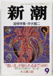 新潮 1993年9月特大号 追悼特集・井伏鱒二/第90巻第9号