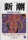 新潮 1993年9月特大号 追悼特集・井伏鱒二/第90巻第9号