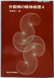 分裂病の精神病理 4
