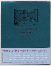 ハーメルンの笛吹き男 : 伝説とその世界