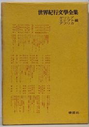世界紀行文学全集 第16巻(ギリシャ・エジプト・アフリカ編)