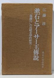 漱石とアーサー王伝説 :『薤露行』の比較文学的研究