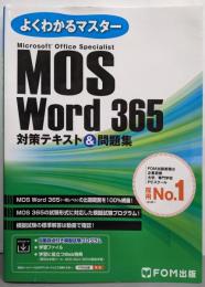 MOS Word 365 対策テキスト＆問題集(よくわかるマスター)