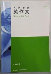 入試必携英作文Write to the Point
