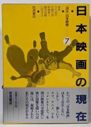 日本映画の現在 〜講座日本映画 (7)
