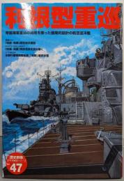 利根型重巡 (歴史群像太平洋戦史シリーズ)