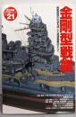 金剛型戦艦: 機動部隊の中核を成した高速戦艦のすべて(歴史群像 太平洋戦史シリーズ Vol. 21)