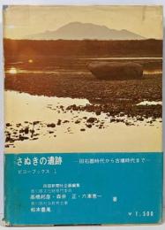 さぬきの遺跡<Biko books 1>