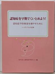 認知症を早期でくいとめよう! :認知症予防教室を増やすために : シンポジウムの記録