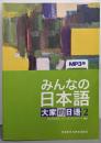 みんなの日本語 大家的日语2 MP3版