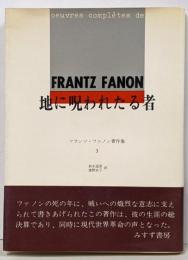 フランツ・ファノン著作集〈第3〉地に呪われたる者