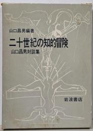 二十世紀の知的冒険 : 山口昌男対談集