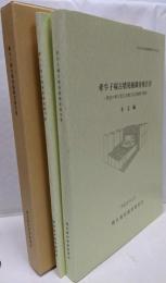 牽牛子塚古墳発掘調査報告書 飛鳥の刳り貫き式横口式石槨墳の調査 本文編 図版編