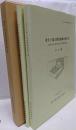 牽牛子塚古墳発掘調査報告書 飛鳥の刳り貫き式横口式石槨墳の調査 本文編 図版編