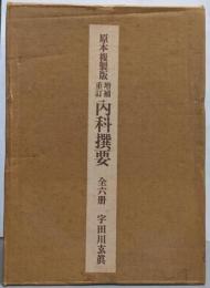 原本複製版 増補重訂 内科撰要 （宇田川玄眞）全6冊