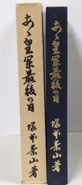 あゝ皇軍最後の日 : 陸軍大将田中静壱伝