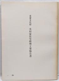 重要文化財　 　木村家住宅保存修理工事報告書