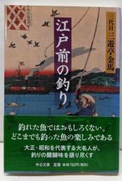 江戸前の釣り (中公文庫 さ 64-1)
