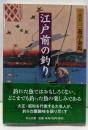 江戸前の釣り (中公文庫 さ 64-1)