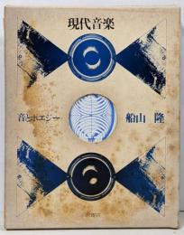 現代音楽 : 音とポエジー