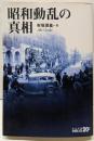 昭和動乱の真相<中公文庫>
