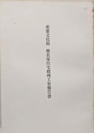 重要文化財 椎名家住宅修理工事報告書