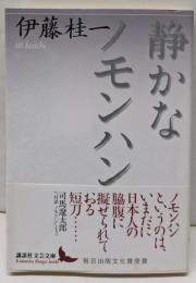 静かなノモンハン (講談社文芸文庫 いL 2)