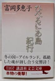 ひべるにあ島紀行 (講談社文芸文庫 とA 5)
