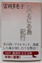 ひべるにあ島紀行 (講談社文芸文庫 とA 5)