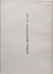 重要文化財　 旧中村家住宅修理工事報告書