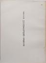 重要文化財　 旧中村家住宅修理工事報告書