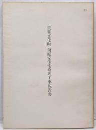 重要文化財 前原家住宅修理工事報告書