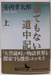 果てもない道中記 上 講談社文芸文庫 やA 8
