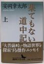 果てもない道中記 上 講談社文芸文庫 やA 8