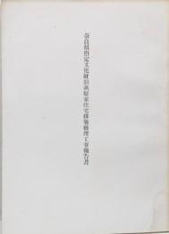 奈良県指定文化財/旧萩原家住宅移築修理工事報告書