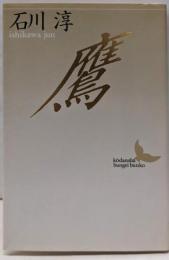 鷹 (講談社文芸文庫 いA 1)